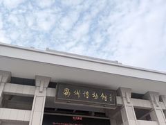 -衢州市博物馆