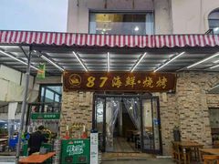 门面-87号烧烤海鲜·大排档(金沙滩店)
