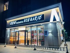 -马里奥饼店(麓谷店)