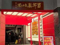 -天香馆·非遗奥灶面(中山路店)