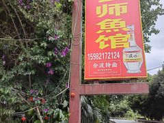 -李幺师鱼馆