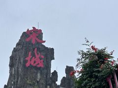 -杭州宋城