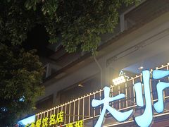 -大师傅金奖啤酒鱼(西街口总店)