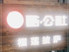 门面-酷公社·榴莲披萨(太原街店)