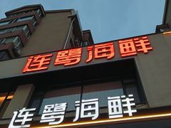 -连鹭海鲜·海肠捞饭·海胆饭(星海店)