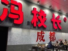 -冯校长老火锅(深圳总店)