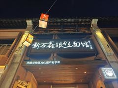-新万鑫银丝面·非遗无锡味(惠山古镇店)