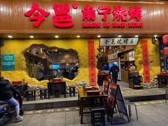 门面-今邕烧烤(西大店)