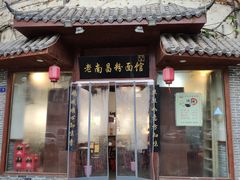 门面-老南昌粉面馆(绳金塔店)