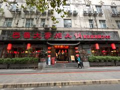 -矮板凳老火锅(宽窄巷子店)