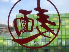 -文三里屯面馆(三里屯店)