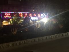 -新疆欣悦饭庄