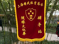 -徐家汇源景区-衡山公园