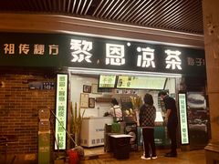 -黎雪珍凉茶(北京路店)
