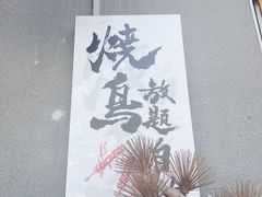 -王氏炉匠·烧鸟放题自助(三里屯店)