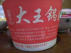 -汪记大王锅贴(成山路店)