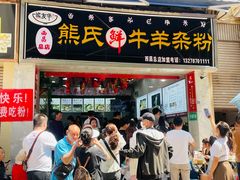 -熊氏牛羊杂粉(龙眼井总店)