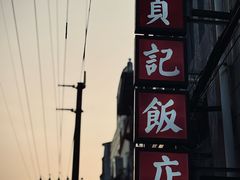 -贞记餐厅(老街店)