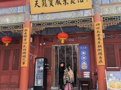 -天龙宝严素食馆(大兴善寺店)
