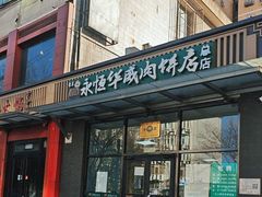 -清真永恒华威肉饼(潘家园店)