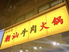 门面-全好食潮汕牛肉火锅(泗洲路店)