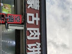 门面-老舅老蒙肉饼非遗店(一店)