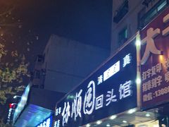 门面-协顺园回头馆(南顺城路店)