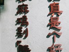 -胖老汉(北京路店)