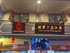 -大理.老字号渝记酸萝卜乌鱼(古城总店)
