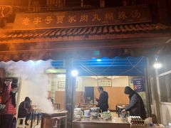门面-老字号贾家肉丸糊辣汤(光明巷店)