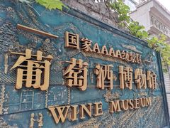 -青岛葡萄酒博物馆
