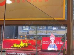 -冒椒火辣(奎星楼街店)