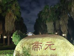 -厦门帝元维多利亚大酒店(环岛路黄厝海滩店)