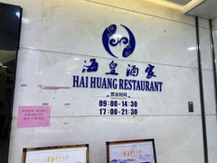 -海皇酒家(钰海万国汇购物广场店)