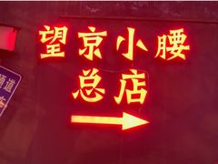 -望京小腰(北京总店)