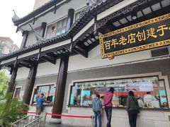 -德兴馆(广东路总店)