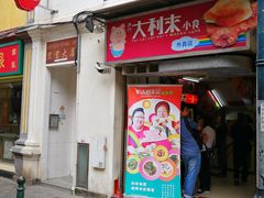 门面-大利来记餐厅(大三巴店)