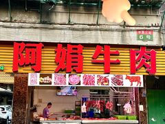 -阿娟牛肉丸·手打牛肉丸·现做现卖