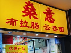 -燊意布拉肠云吞面(中山四路店)