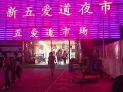 -新五爱道夜市