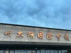 -苏州太湖国际会议中心