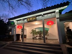 -山外山菜馆(玉泉路店)