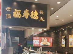 -福寿德道口烧鸡(欧亚卖场店)