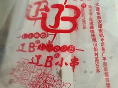 -辽B·小串(总店)
