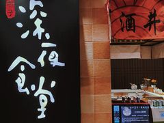 -酒井酱子·深夜食堂(东城汇店)