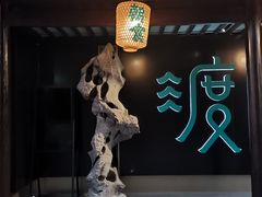 -山塘渡·苏式园林餐厅