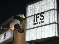 -成都IFS
