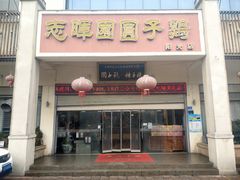-志晖园圆子鸡·辣子鸡(阳光店)