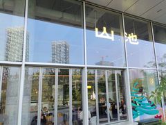 -SAANCI山池咖啡(海上世界文化艺术中心店)