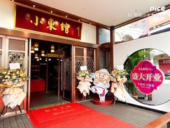 门面-小東馆(东纵路店)